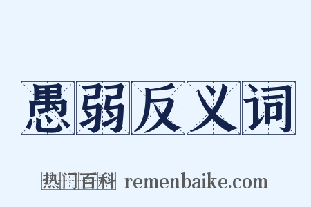 愚弱反义词是什么意思的图片